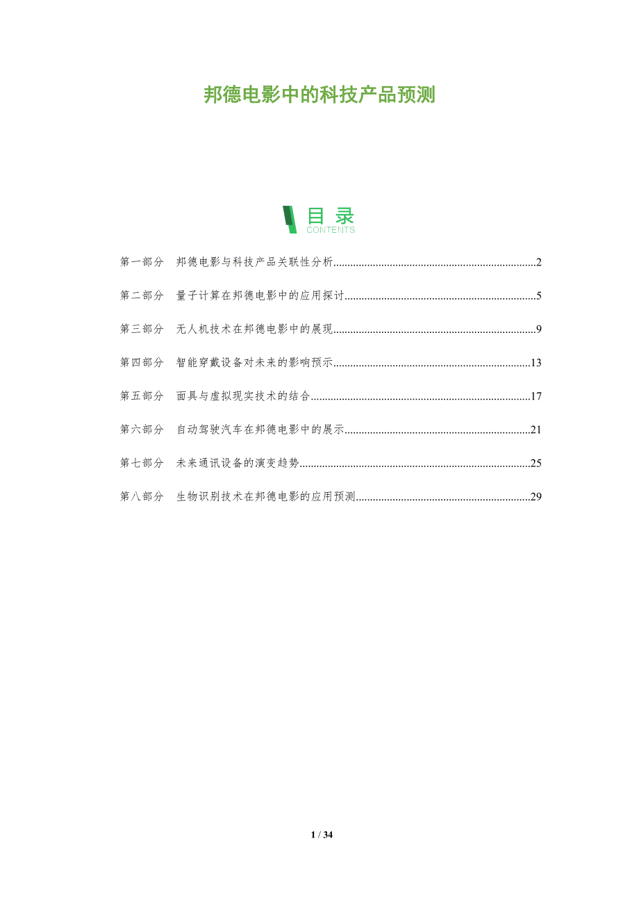 邦德电影中的科技产品预测-全面剖析_第1页