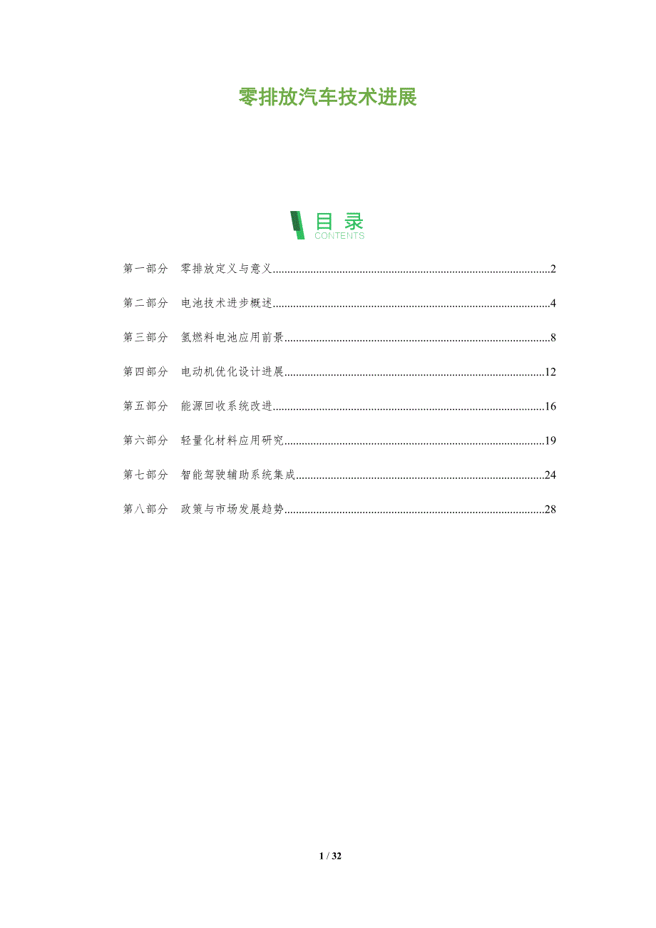 零排放汽车技术进展-全面剖析_第1页