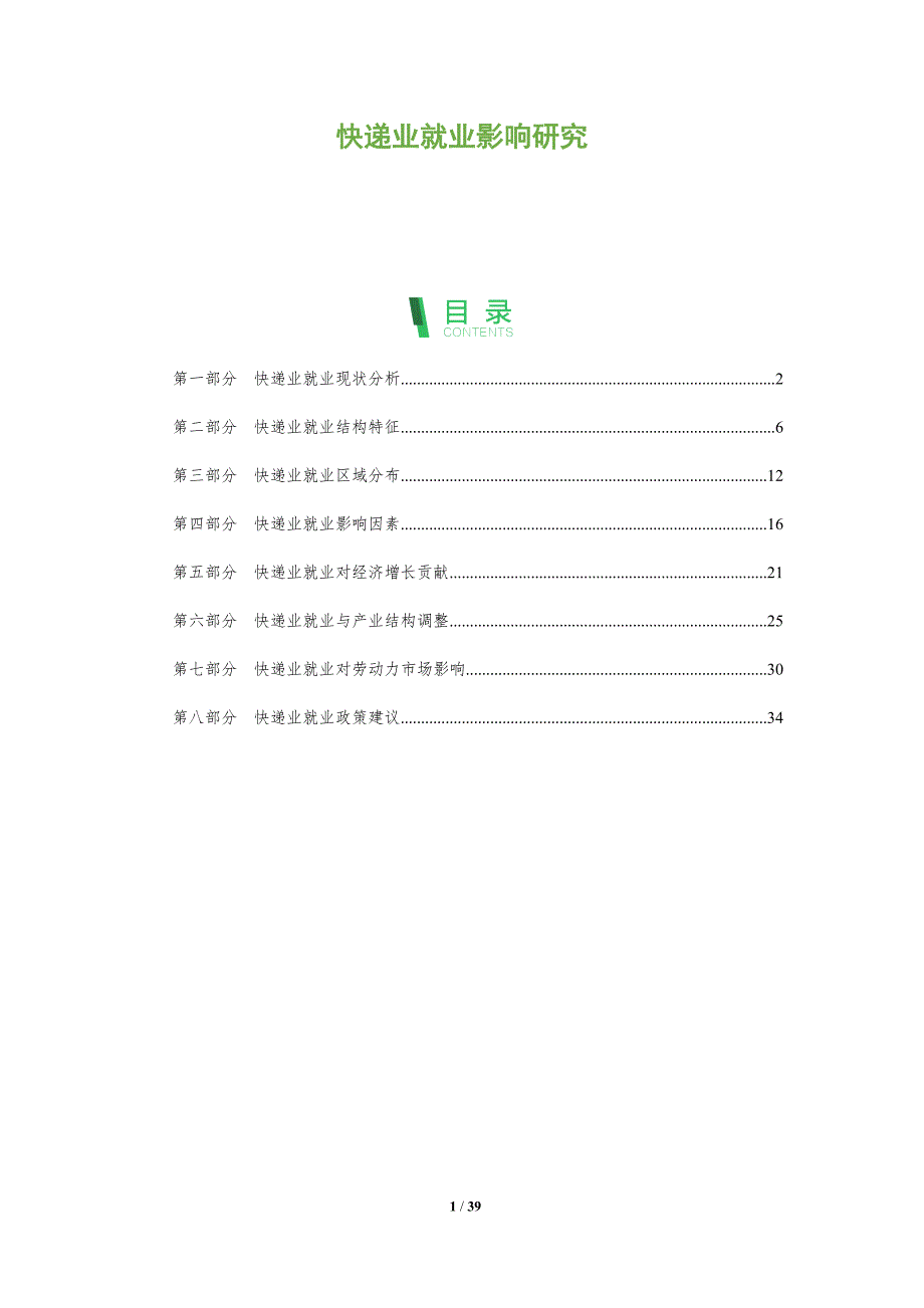 快递业就业影响研究-全面剖析_第1页