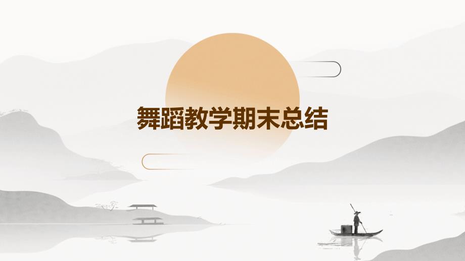 舞蹈教学期末总结PPT_第1页
