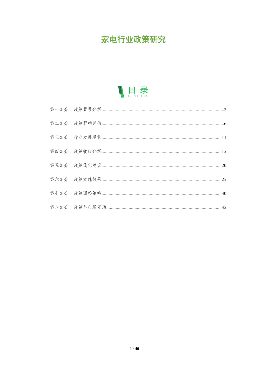 家电行业政策研究-全面剖析_第1页