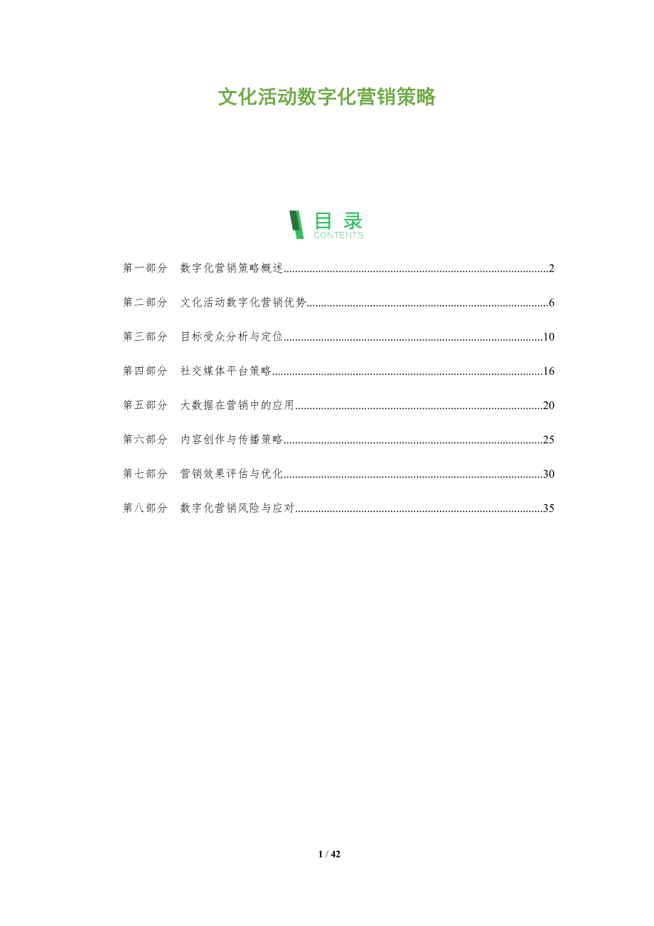 文化活动数字化营销策略-全面剖析_第1页