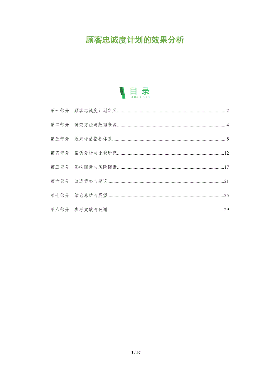 顾客忠诚度计划的效果分析-全面剖析_第1页