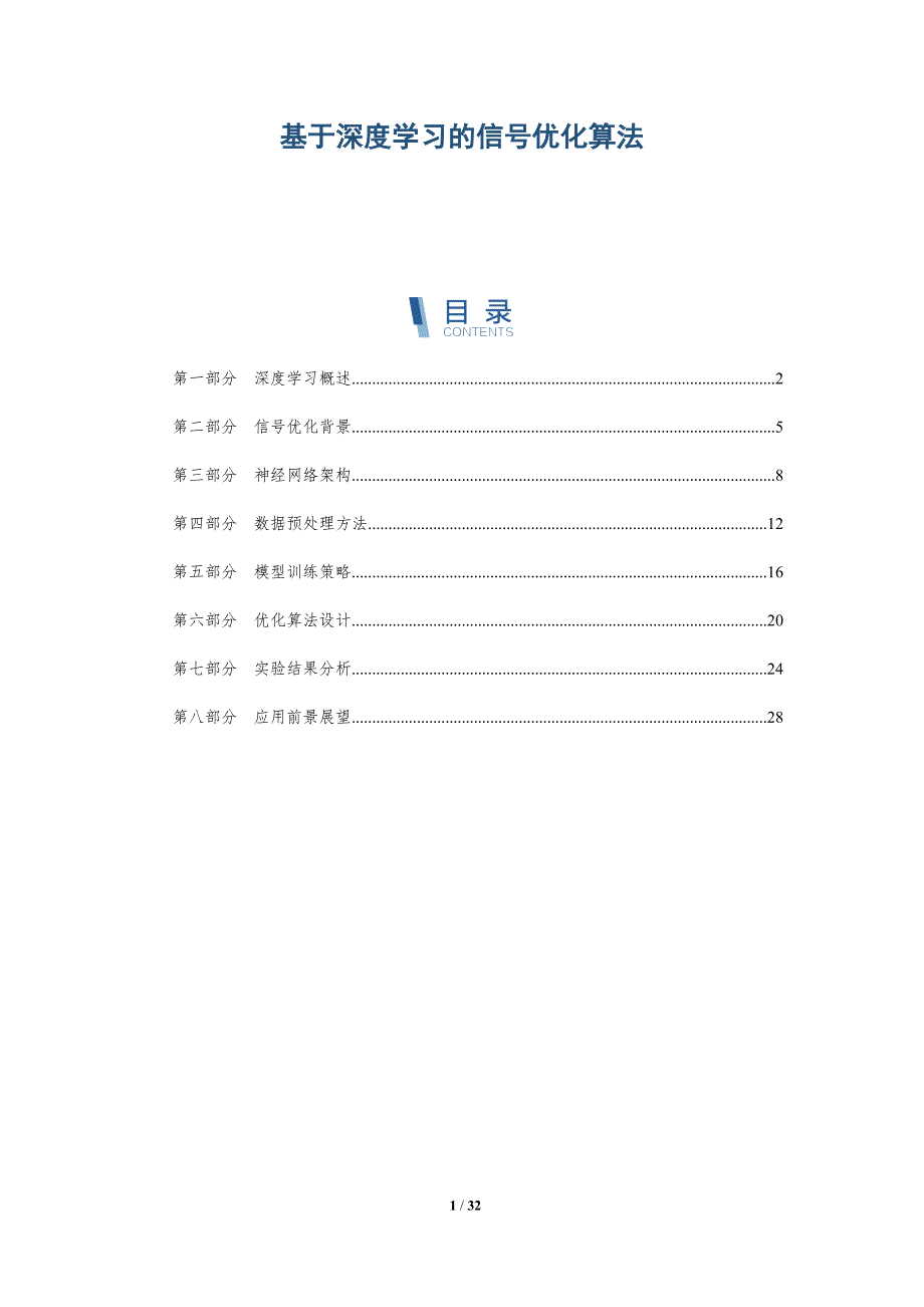 基于深度学习的信号优化算法-全面剖析_第1页