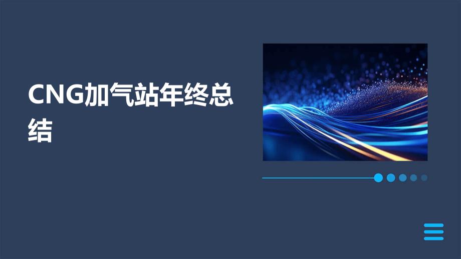 CNG加气站年终总结PPT_第1页