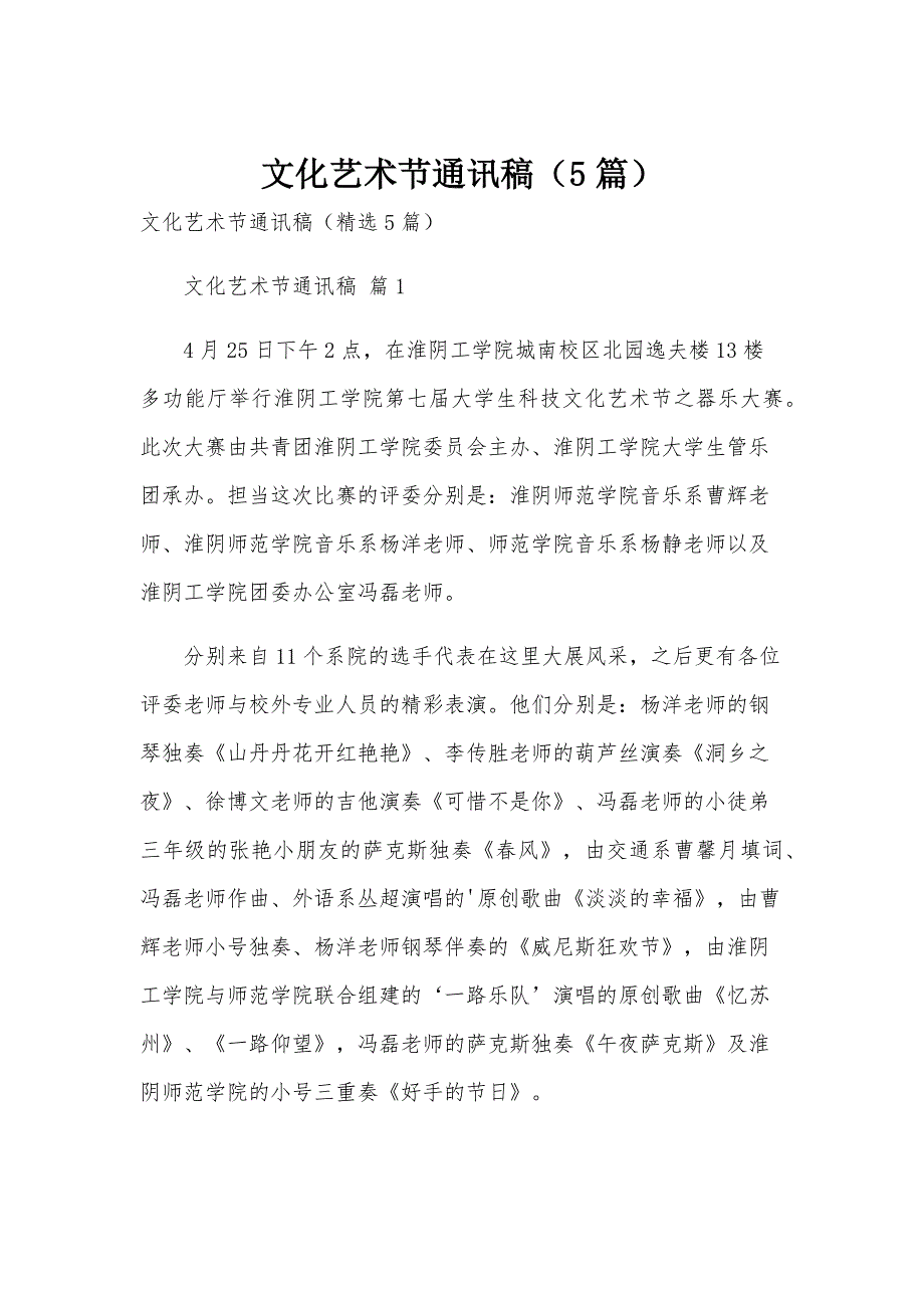 文化艺术节通讯稿（5篇）_第1页