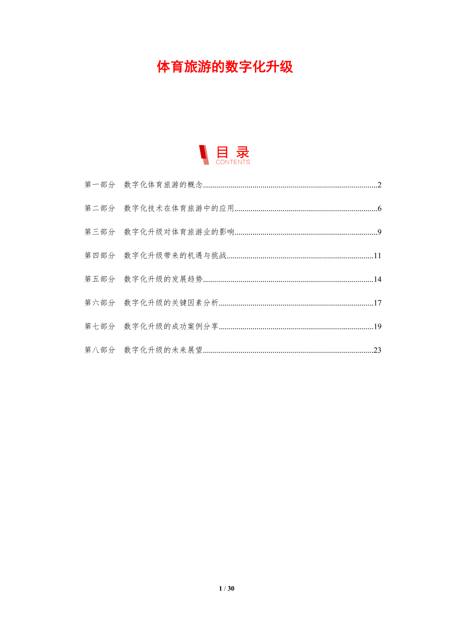 体育旅游的数字化升级-剖析洞察_第1页
