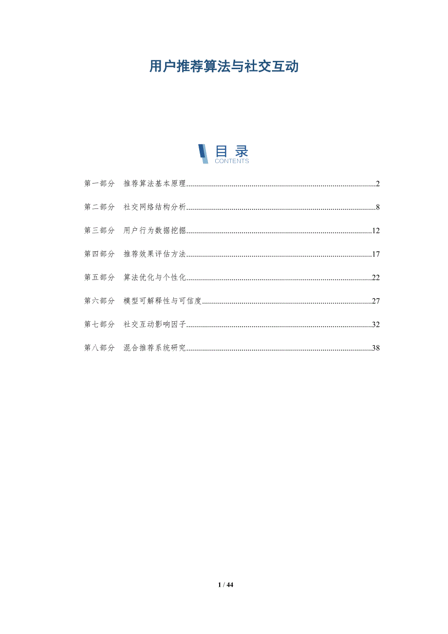 用户推荐算法与社交互动-全面剖析_第1页