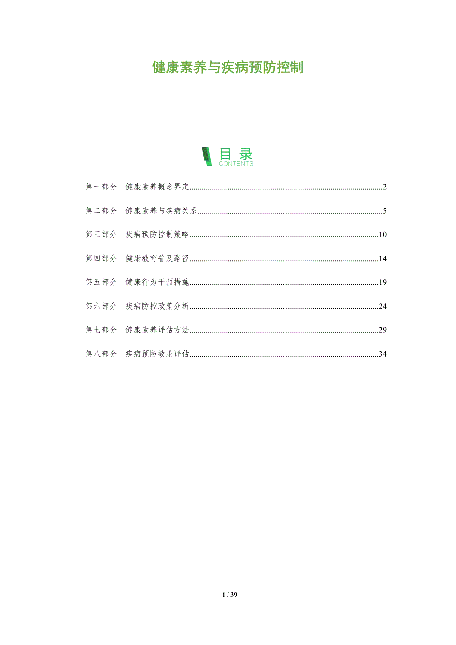 健康素养与疾病预防控制-全面剖析_第1页