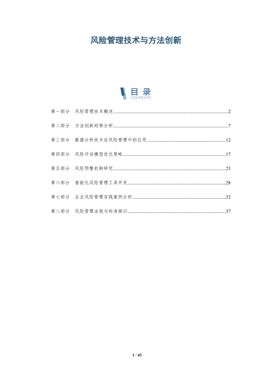 风险管理技术与方法创新-全面剖析_第1页