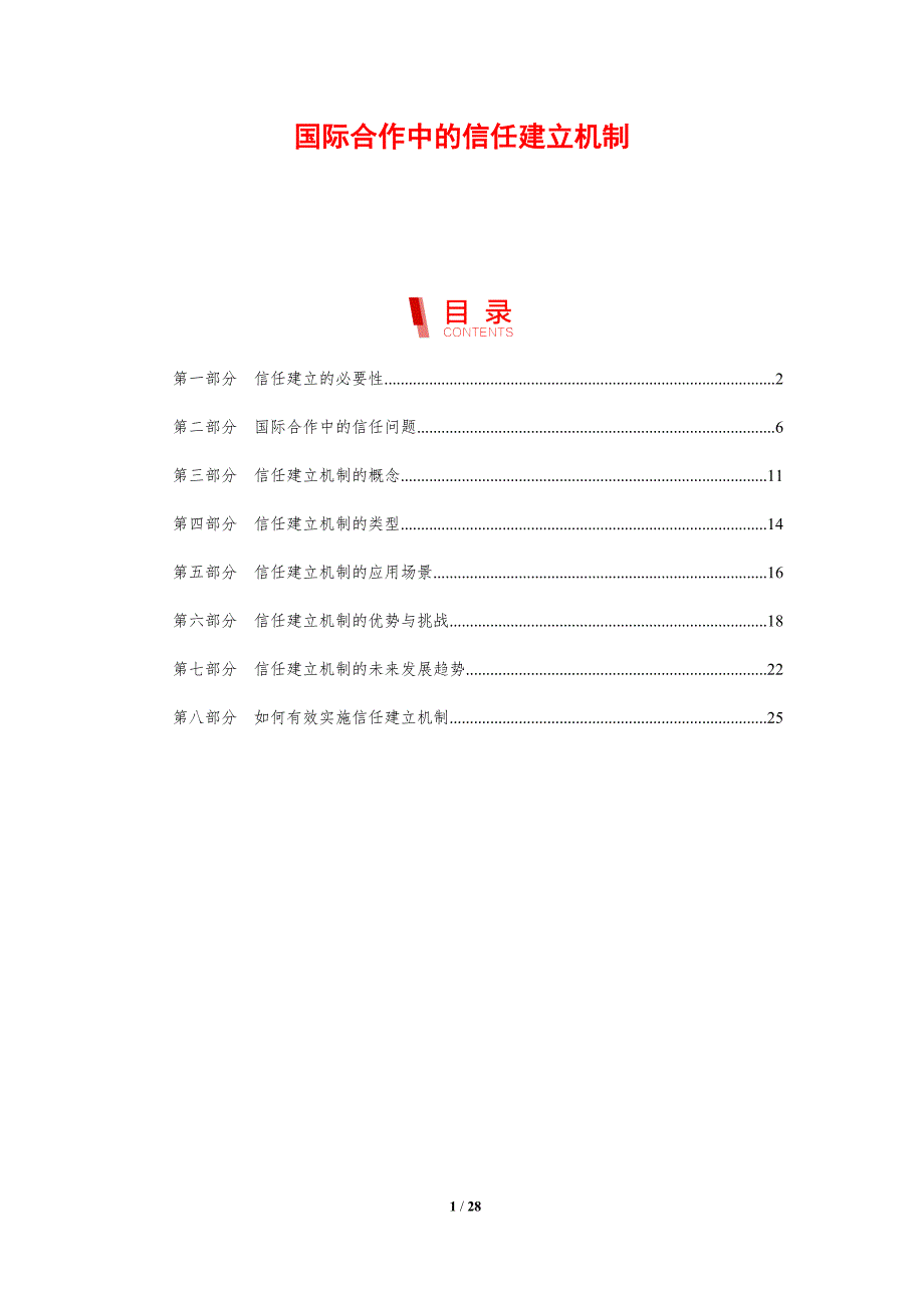 国际合作中的信任建立机制-剖析洞察_第1页