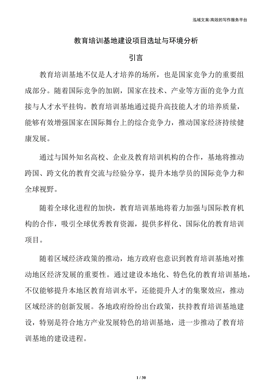教育培训基地建设项目选址与环境分析_第1页
