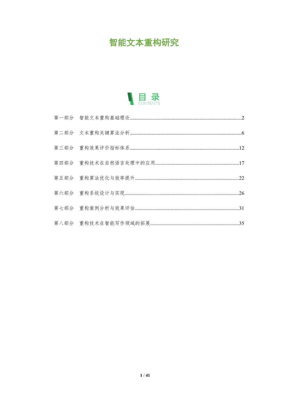 智能文本重构研究-全面剖析_第1页