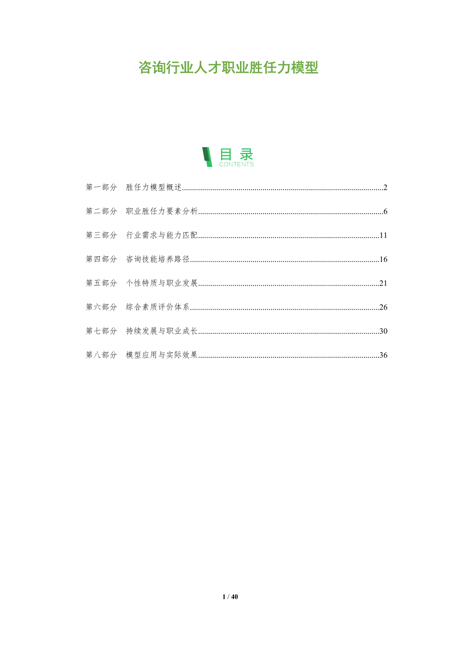 咨询行业人才职业胜任力模型-全面剖析_第1页