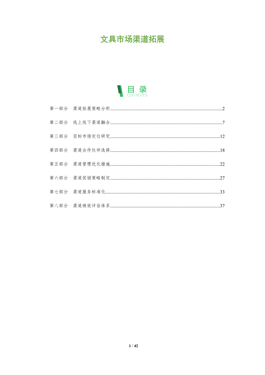 文具市场渠道拓展-全面剖析_第1页