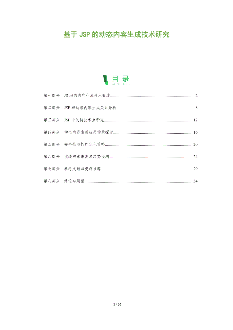 基于JSP的动态内容生成技术研究-全面剖析_第1页