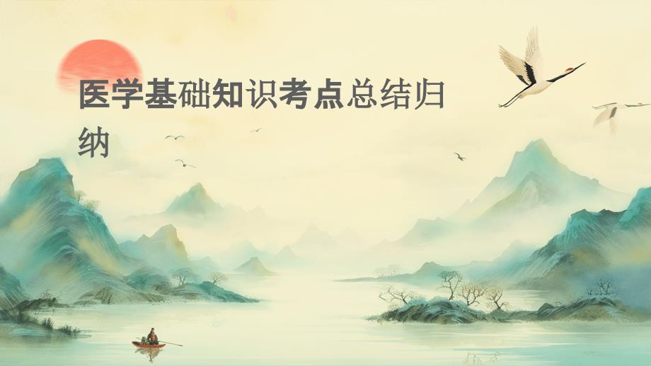 医学基础知识考点总结归纳PPT_第1页