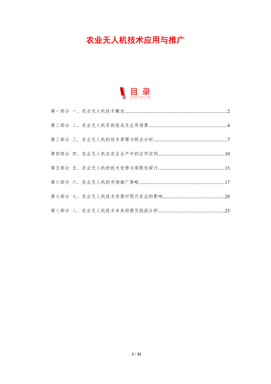 农业无人机技术应用与推广-剖析洞察_第1页