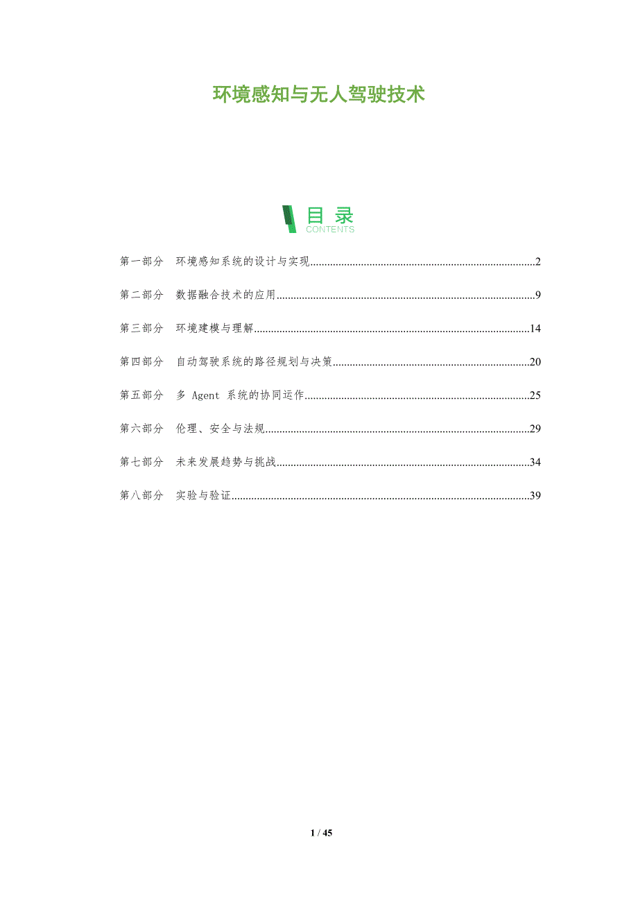环境感知与无人驾驶技术-全面剖析_第1页