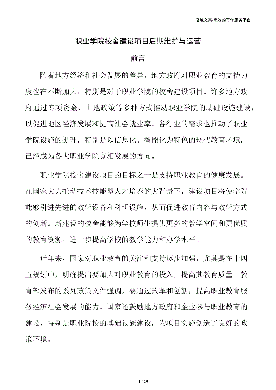 职业学院校舍建设项目后期维护与运营_第1页
