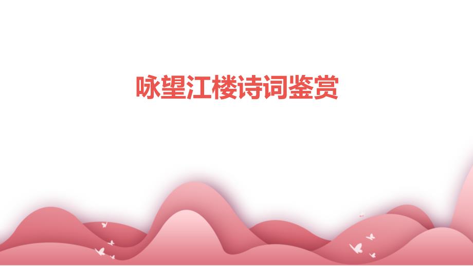 咏望江楼诗词鉴赏PPT_第1页