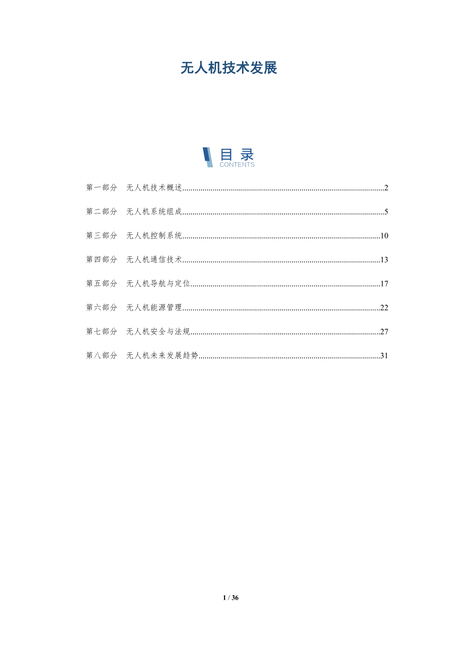 无人机技术发展-全面剖析_第1页