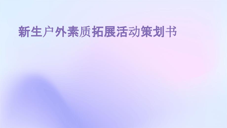 新生户外素质拓展活动策划书PPT_第1页