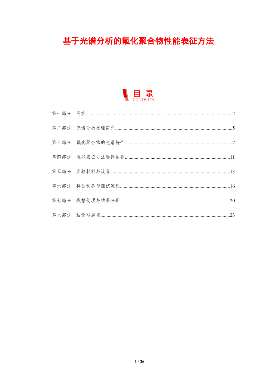 基于光谱分析的氟化聚合物性能表征方法-剖析洞察_第1页