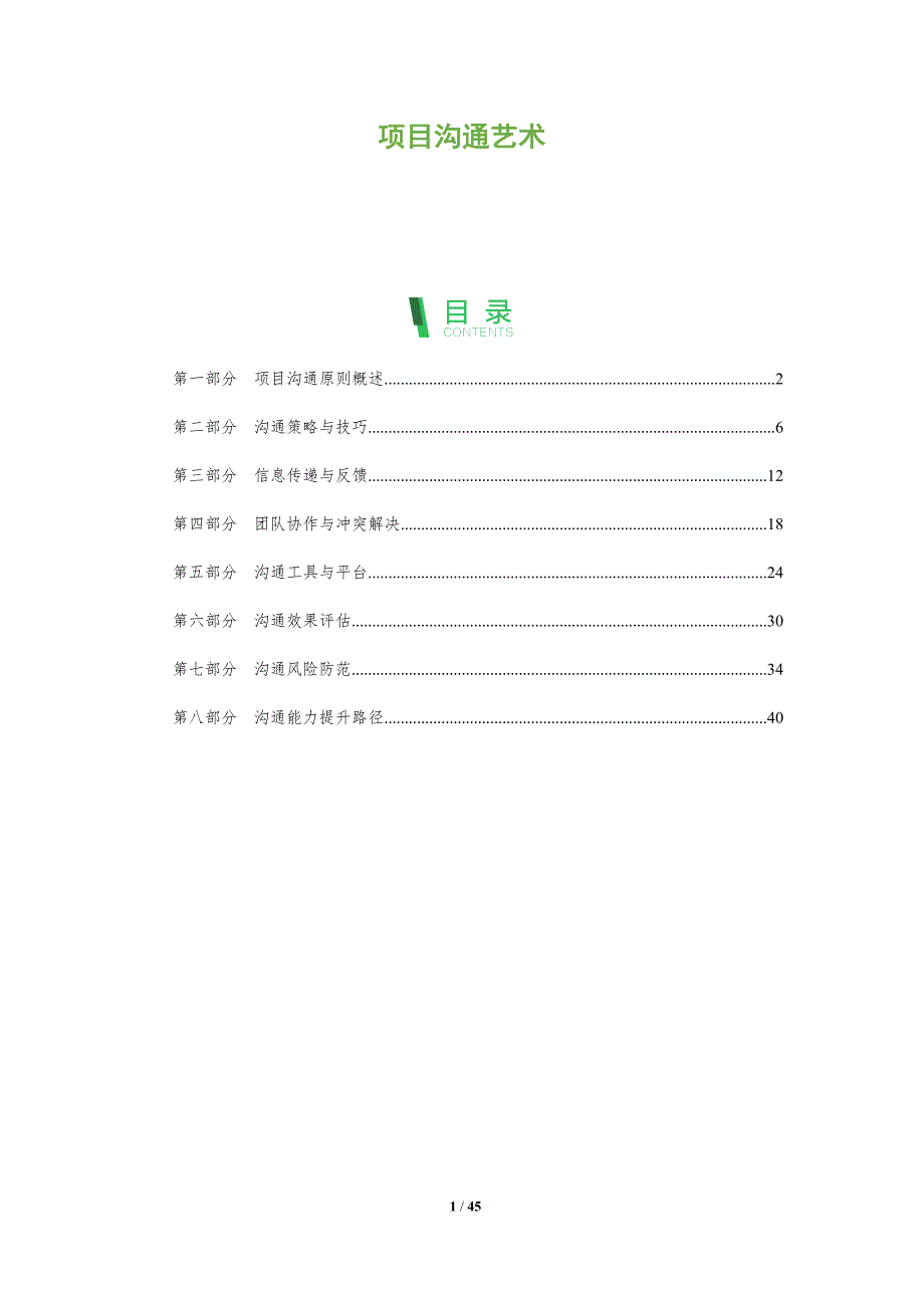 项目沟通艺术-全面剖析_第1页