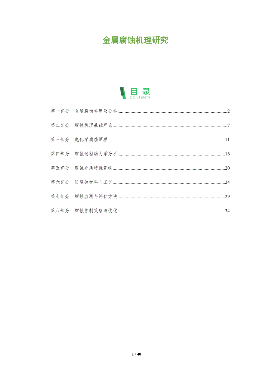 金属腐蚀机理研究-全面剖析_第1页