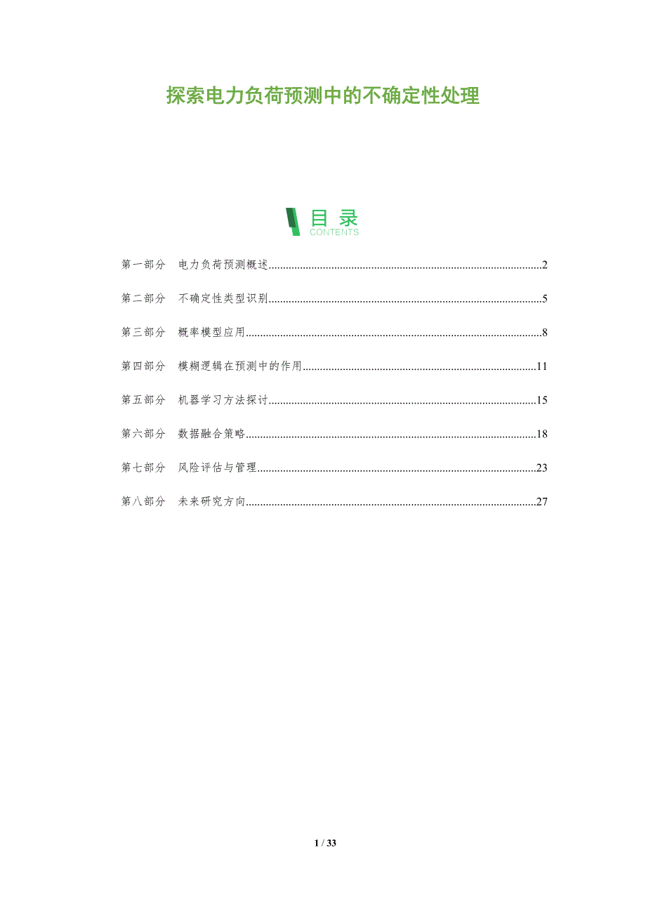 探索电力负荷预测中的不确定性处理-全面剖析_第1页