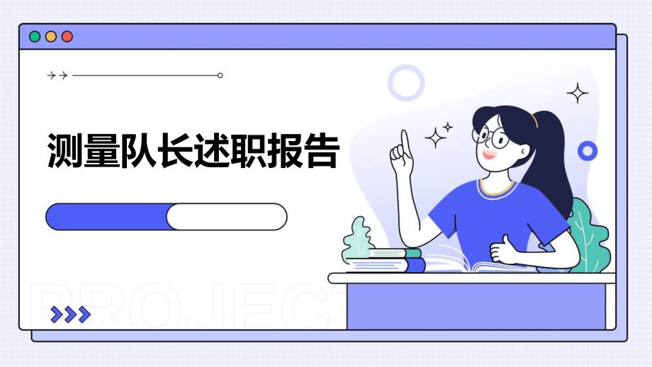 测量队长述职报告PPT_第1页