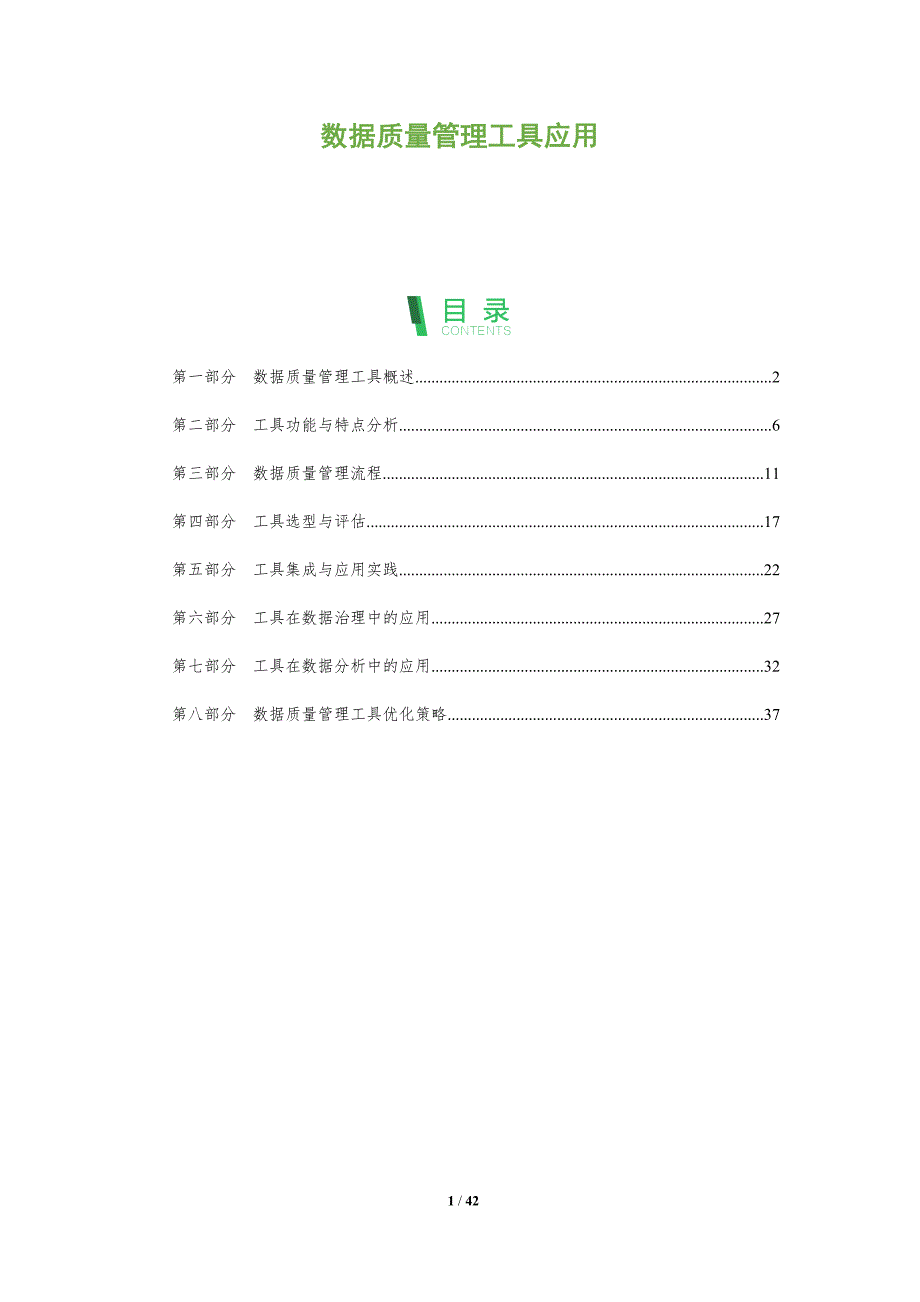 数据质量管理工具应用-全面剖析_第1页