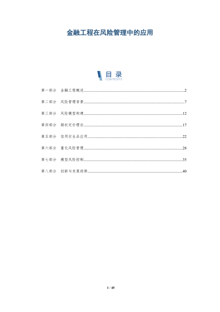 金融工程在风险管理中的应用-全面剖析_第1页