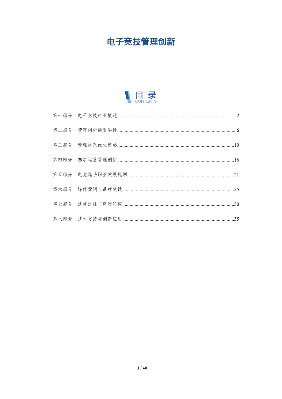 电子竞技管理创新-全面剖析_第1页