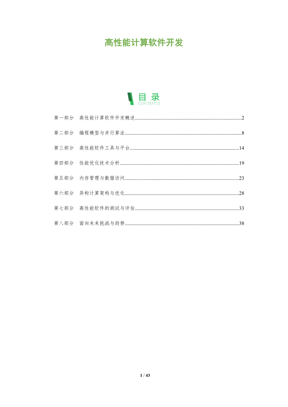 高性能计算软件开发-全面剖析_第1页