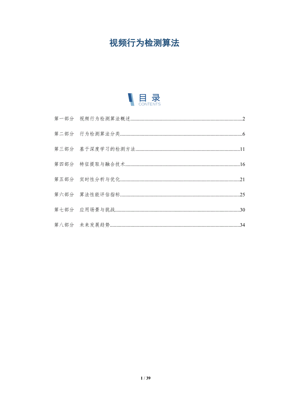 视频行为检测算法-全面剖析_第1页