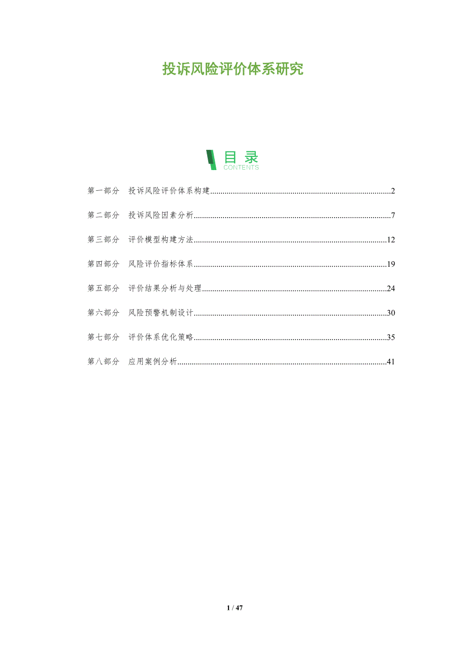 投诉风险评价体系研究-全面剖析_第1页