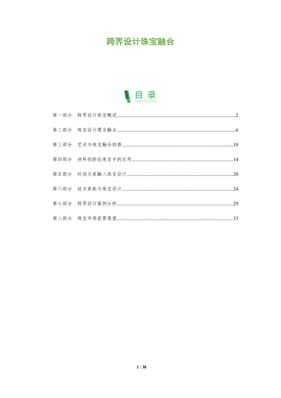 跨界设计珠宝融合-全面剖析_第1页