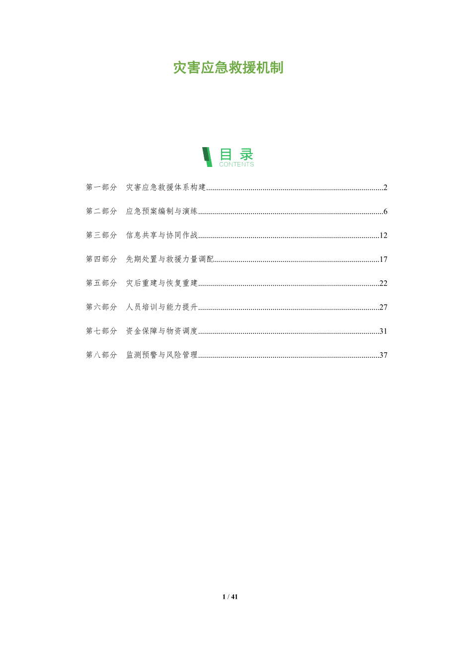 灾害应急救援机制-全面剖析_第1页