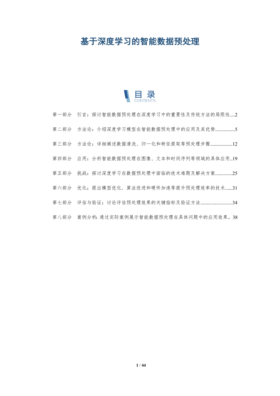 基于深度学习的智能数据预处理-全面剖析_第1页