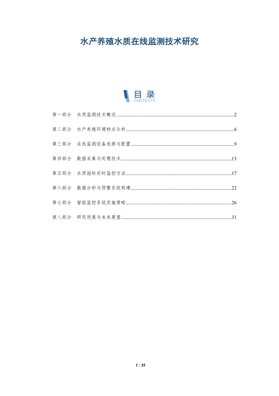 水产养殖水质在线监测技术研究-全面剖析_第1页