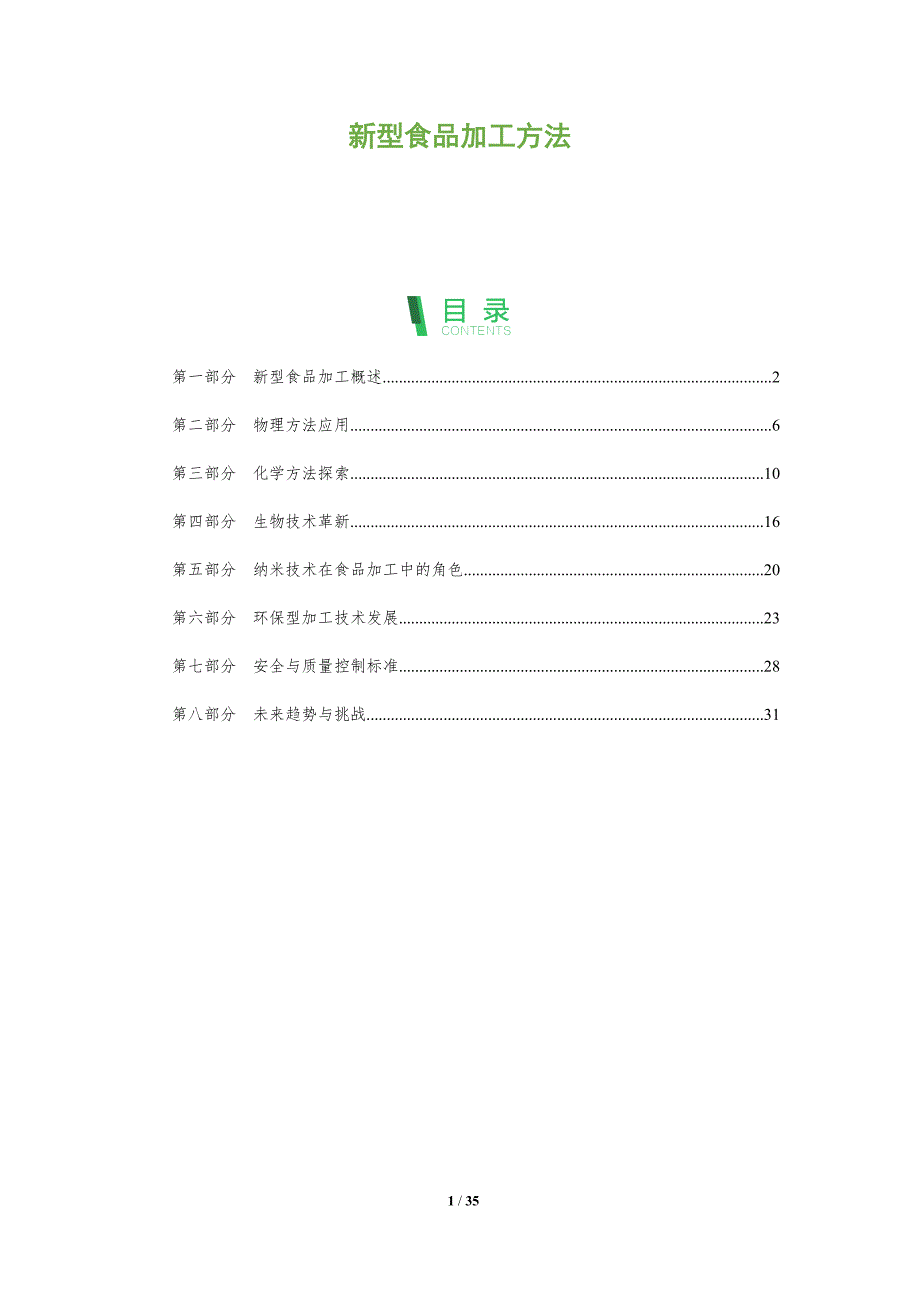 新型食品加工方法-全面剖析_第1页