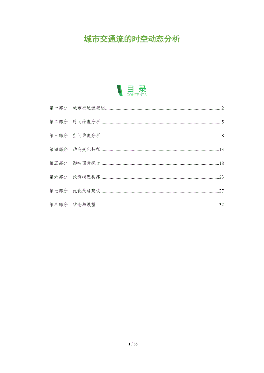 城市交通流的时空动态分析-全面剖析_第1页
