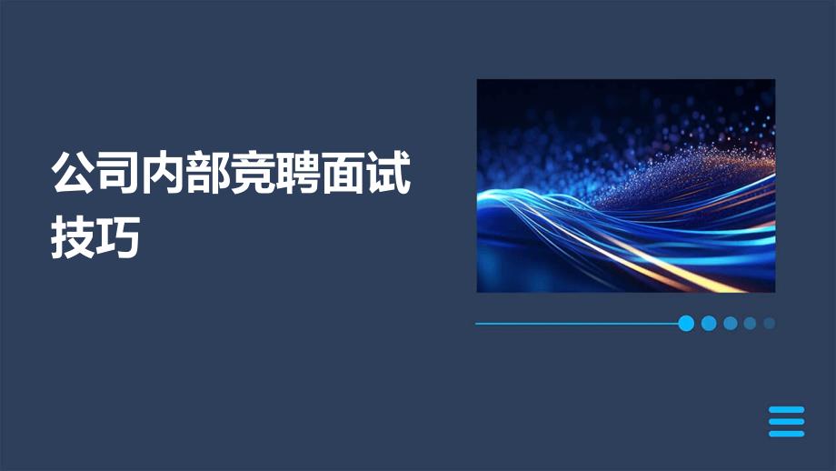 公司内部竞聘面试技巧PPT_第1页