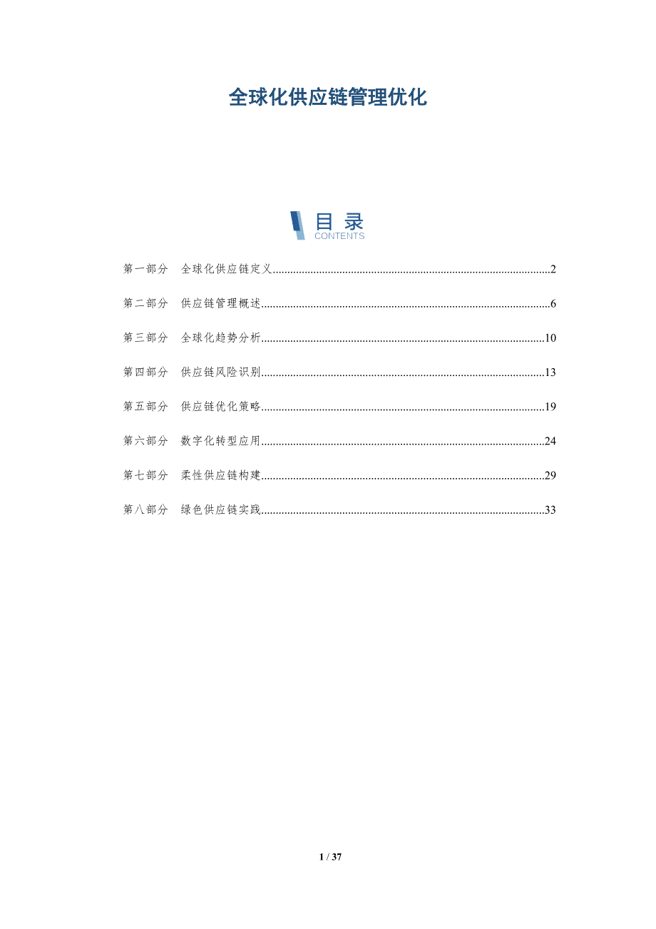 全球化供应链管理优化-全面剖析_第1页