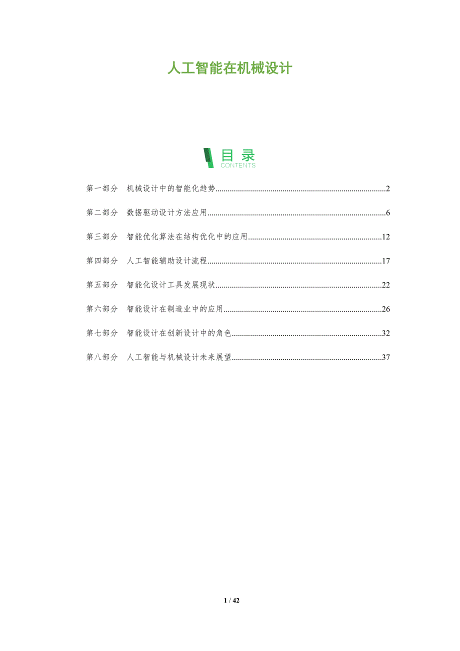 人工智能在机械设计-全面剖析_第1页