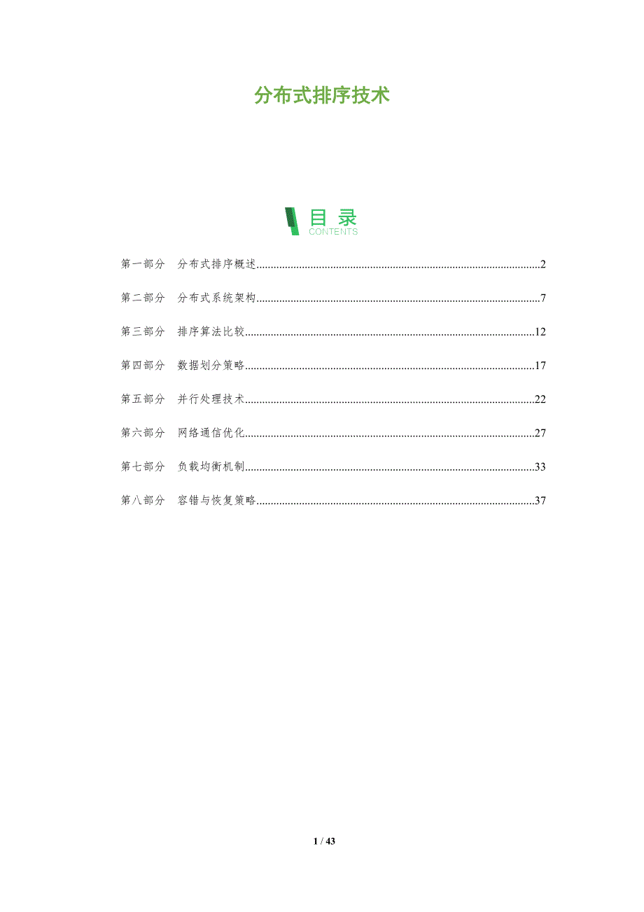 分布式排序技术-全面剖析_第1页