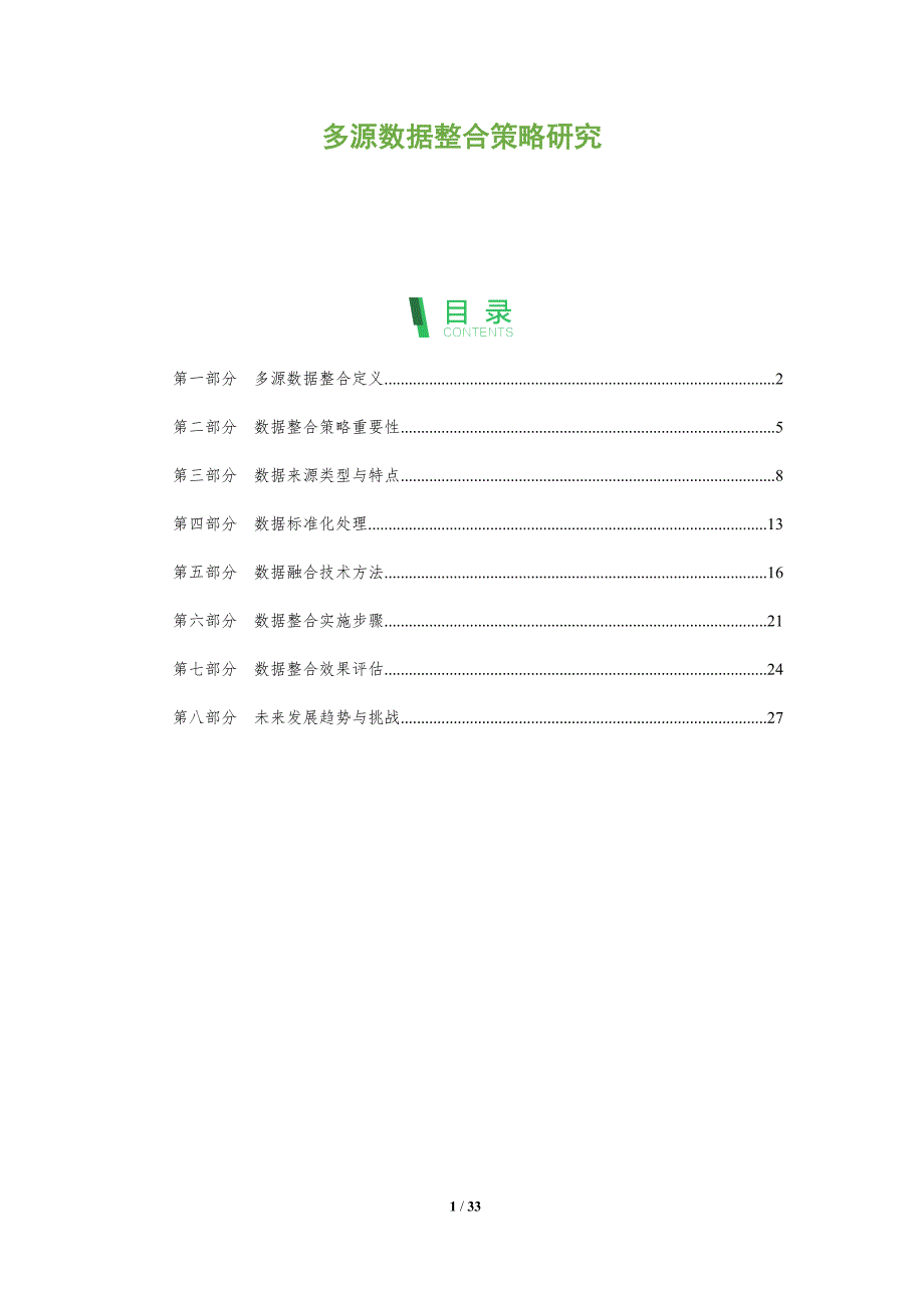 多源数据整合策略研究-全面剖析_第1页