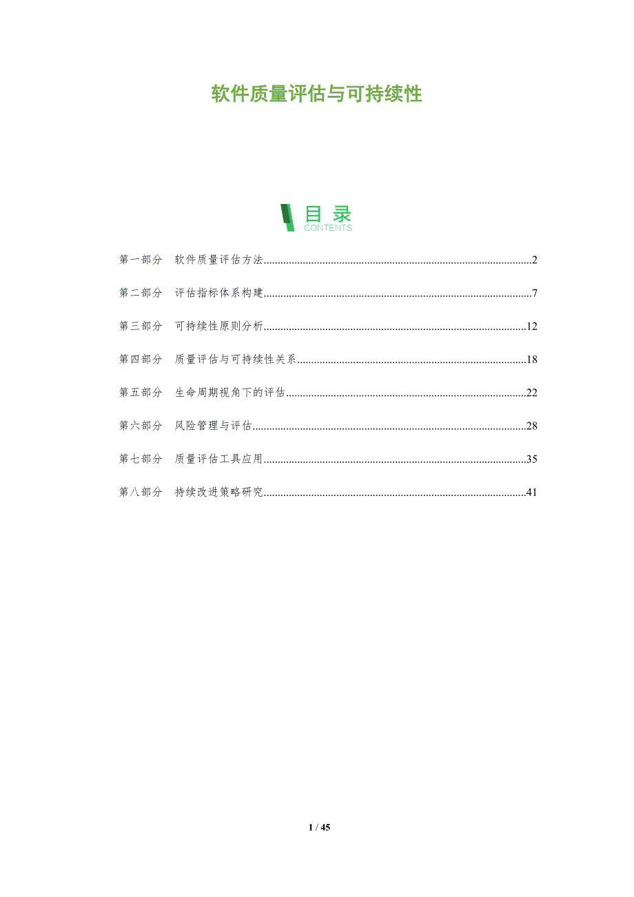 软件质量评估与可持续性-全面剖析_第1页